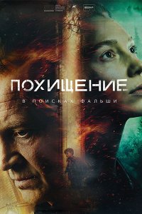 Постер к Похищение (2026) WEB-DLRip