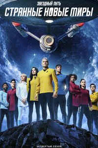 Постер к Звёздный путь: Странные новые миры (4 сезон) / Star Trek: Strange New Worlds (2026) WEB-DLRip